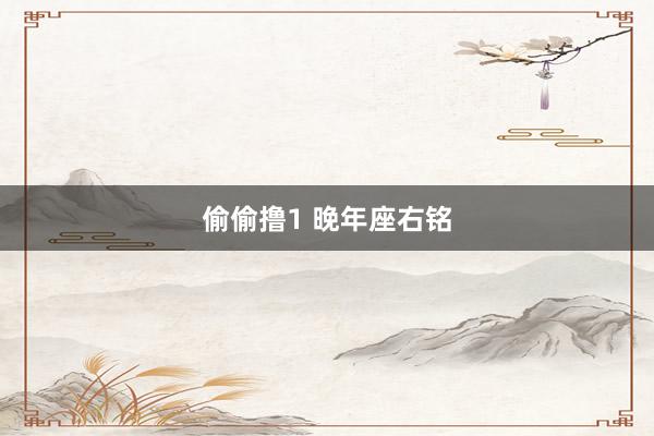 偷偷撸1 晚年座右铭