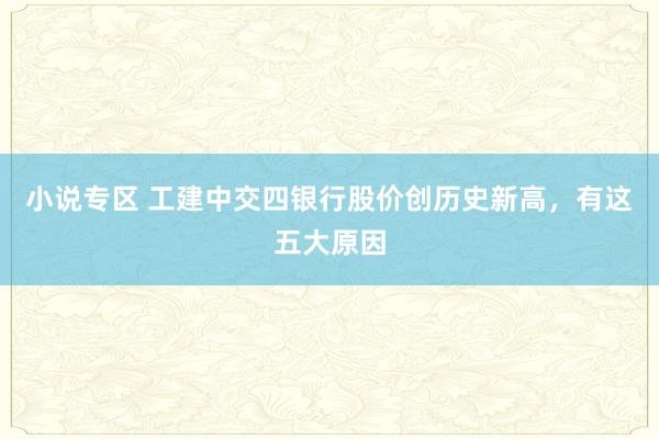 小说专区 工建中交四银行股价创历史新高，有这五大原因