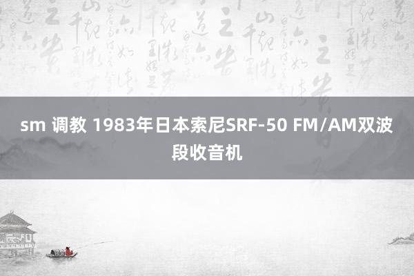 sm 调教 1983年日本索尼SRF-50 FM/AM双波段收音机